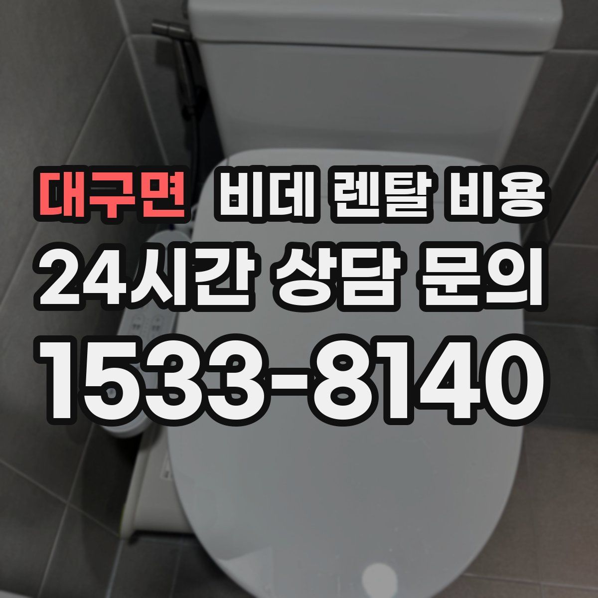 대구면 비데 렌탈 비용