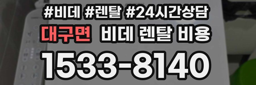 대구면 비데 렌탈 비용