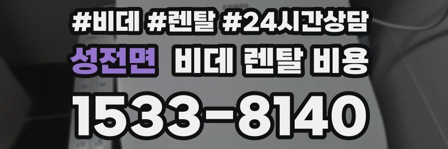 성전면 비데 렌탈 비용