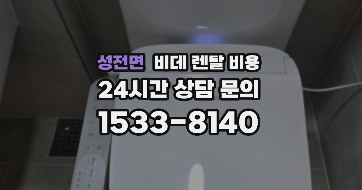 성전면 비데 렌탈 비용
