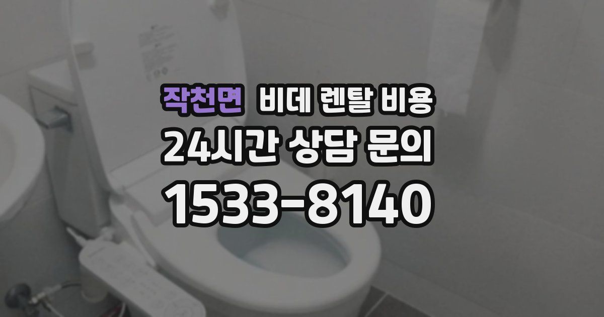 작천면 비데 렌탈 비용