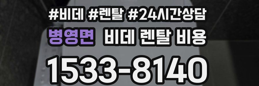병영면 비데 렌탈 비용