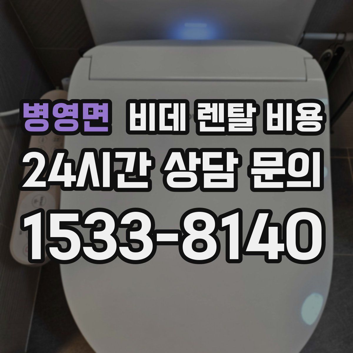 병영면 비데 렌탈 비용