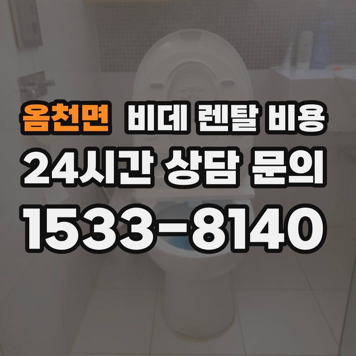 옴천면 비데 렌탈 비용