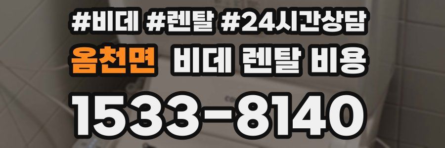 옴천면 비데 렌탈 비용