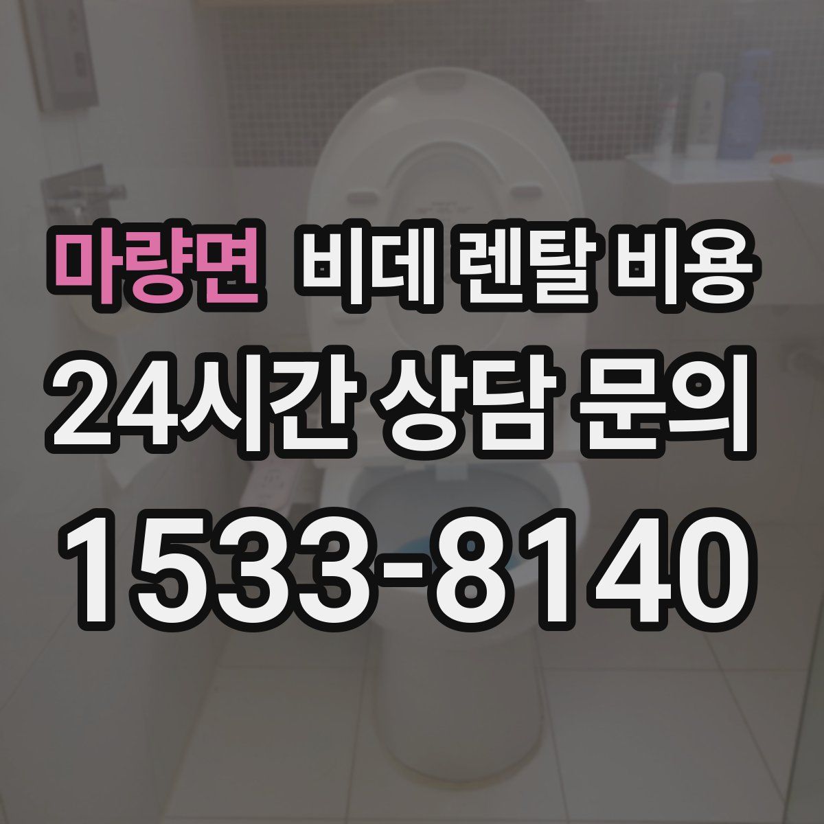 마량면 비데 렌탈 비용