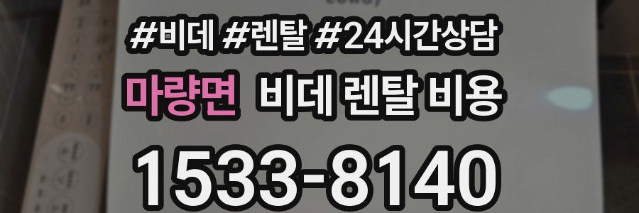 마량면 비데 렌탈 비용