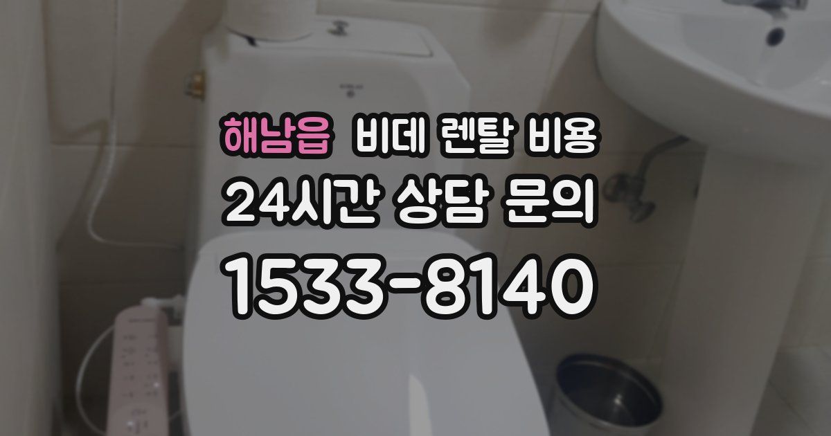 해남읍 비데 렌탈 비용