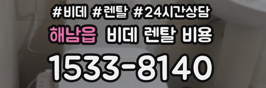 해남읍 비데 렌탈 비용