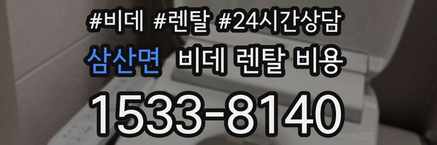 삼산면 비데 렌탈 비용
