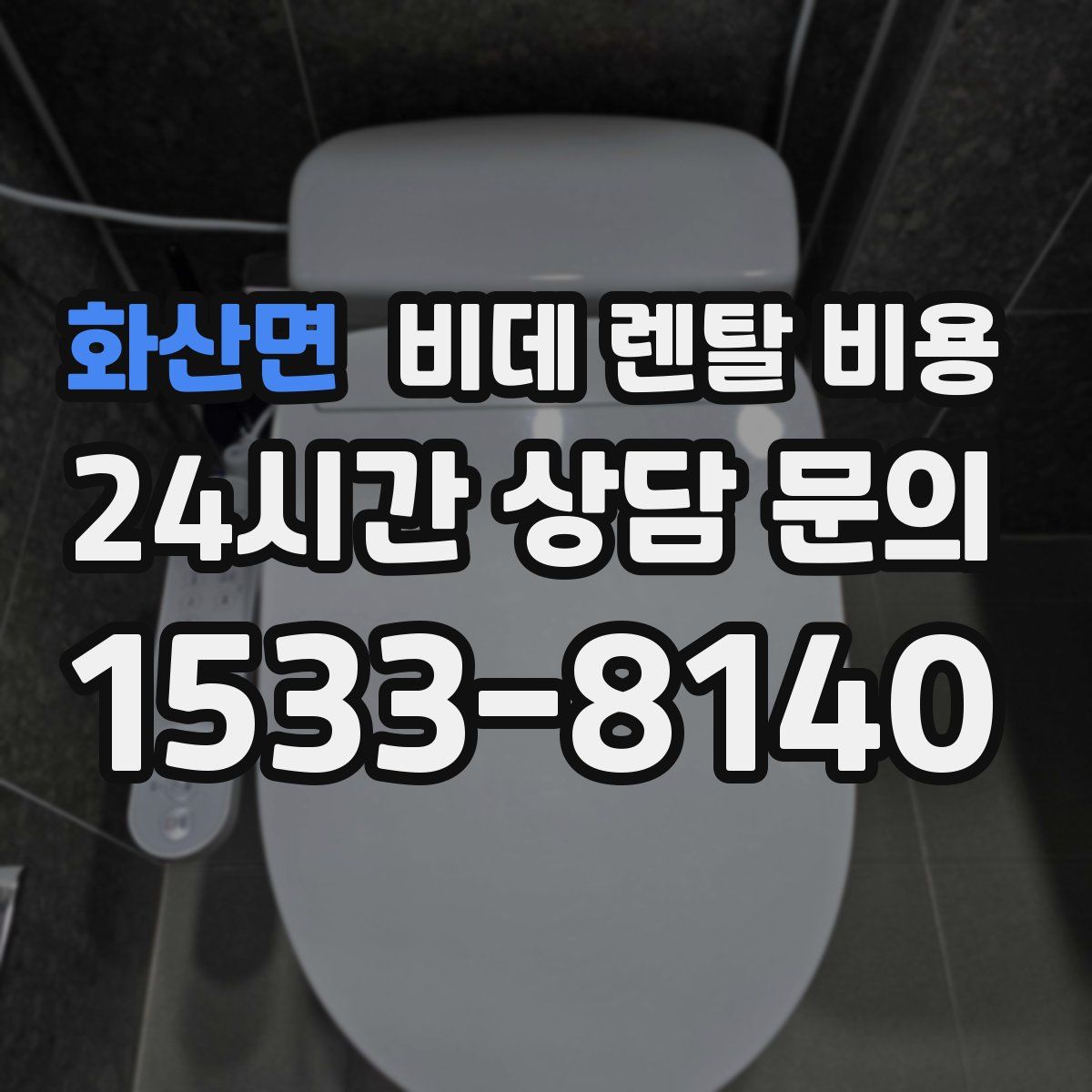 화산면 비데 렌탈 비용