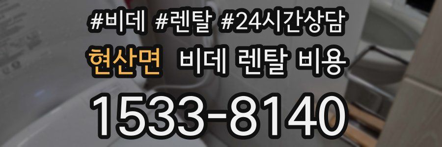 현산면 비데 렌탈 비용