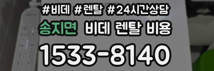 송지면 비데 렌탈 비용