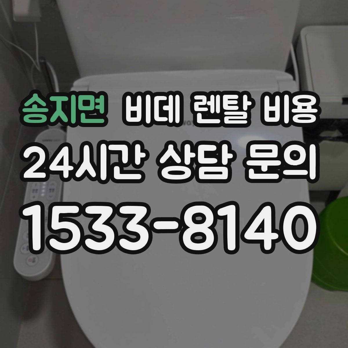 송지면 비데 렌탈 비용