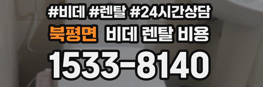 북평면 비데 렌탈 비용
