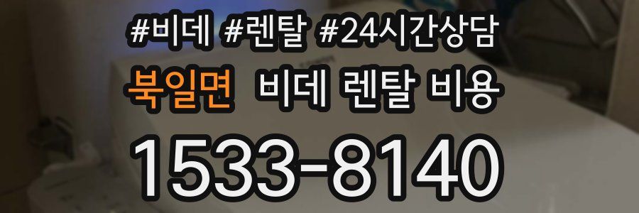 북일면 비데 렌탈 비용