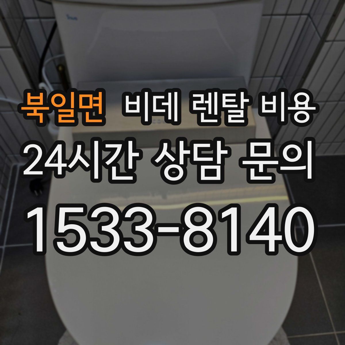 북일면 비데 렌탈 비용