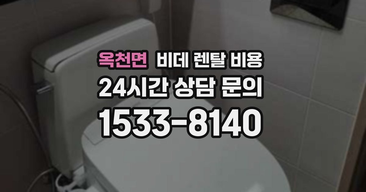 옥천면 비데 렌탈 비용