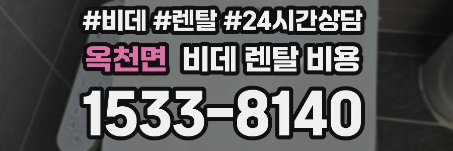 옥천면 비데 렌탈 비용