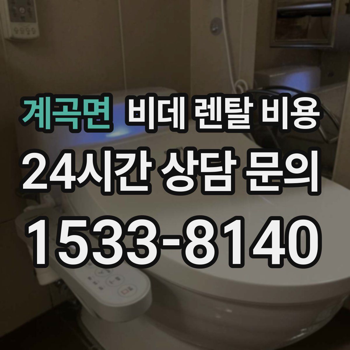 계곡면 비데 렌탈 비용