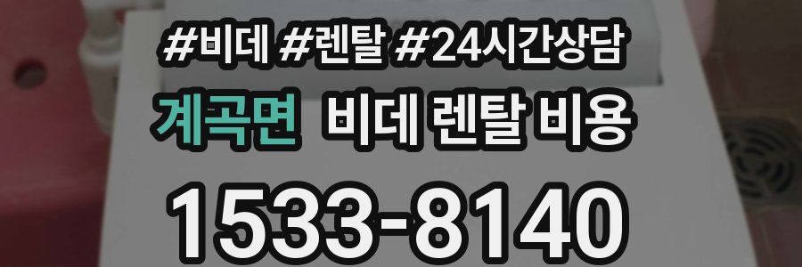계곡면 비데 렌탈 비용
