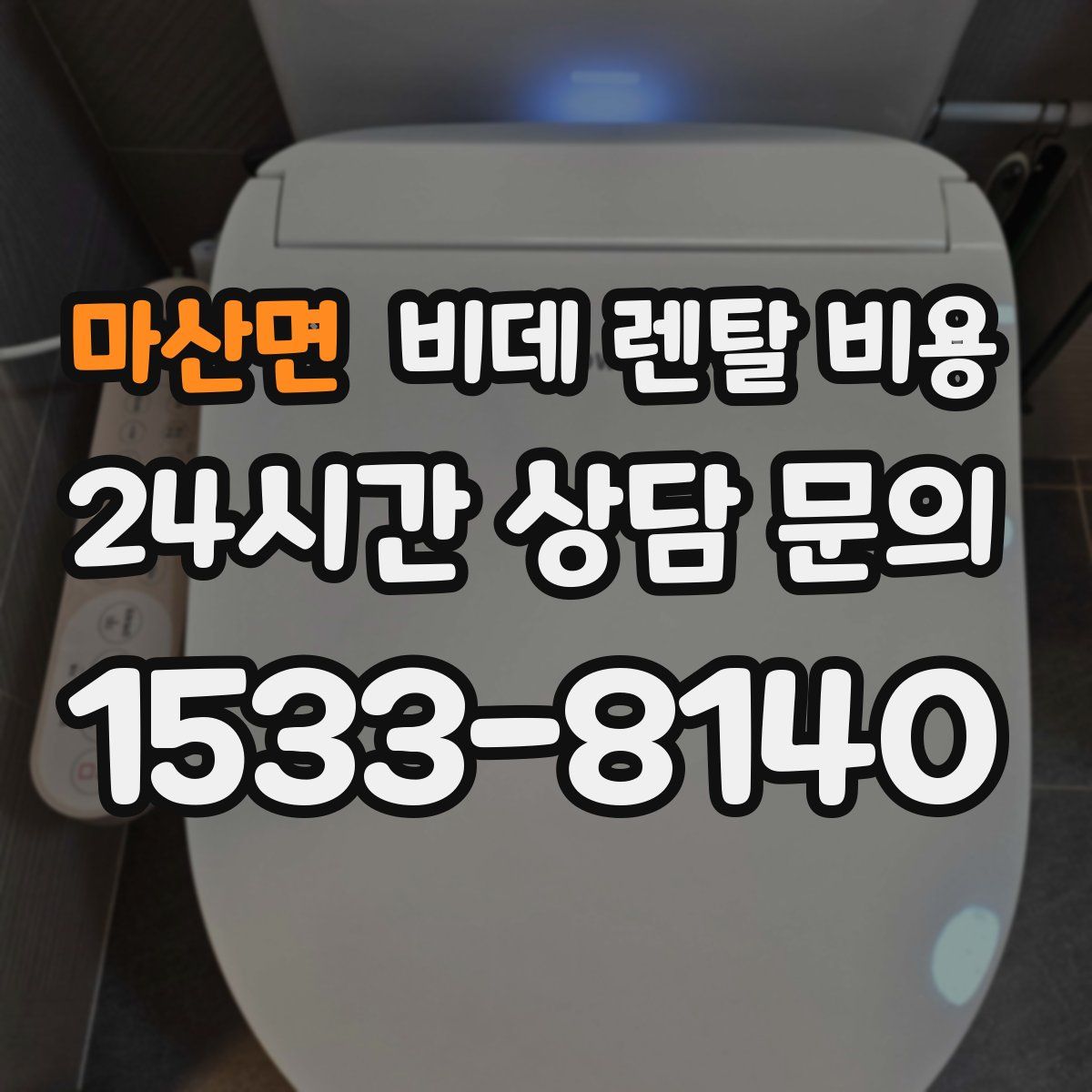마산면 비데 렌탈 비용