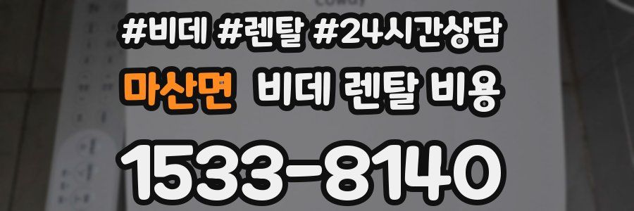 마산면 비데 렌탈 비용