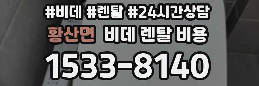 황산면 비데 렌탈 비용