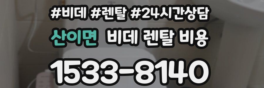산이면 비데 렌탈 비용