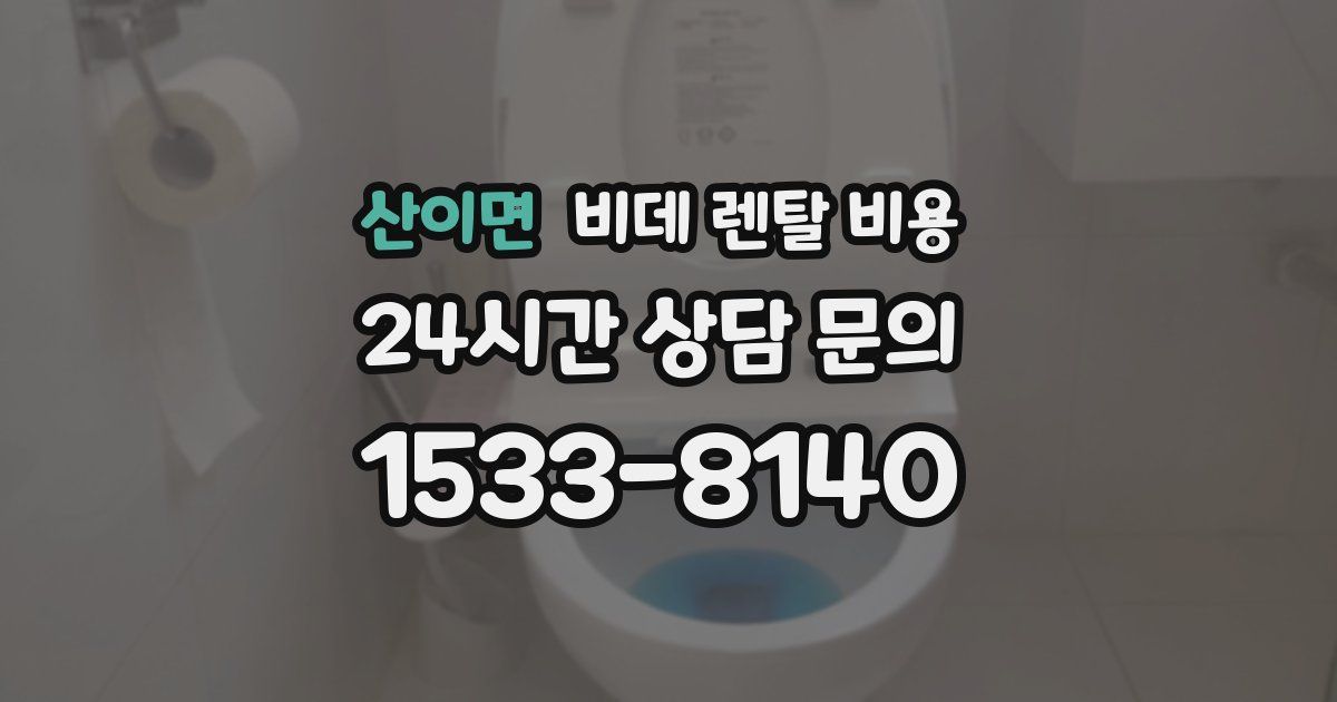 산이면 비데 렌탈 비용