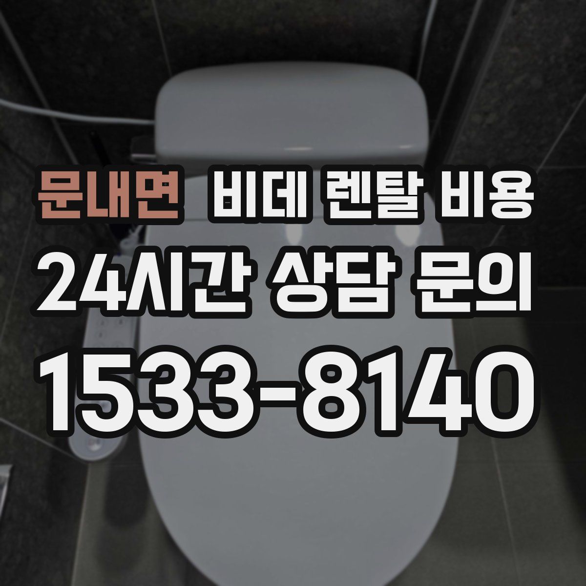 문내면 비데 렌탈 비용