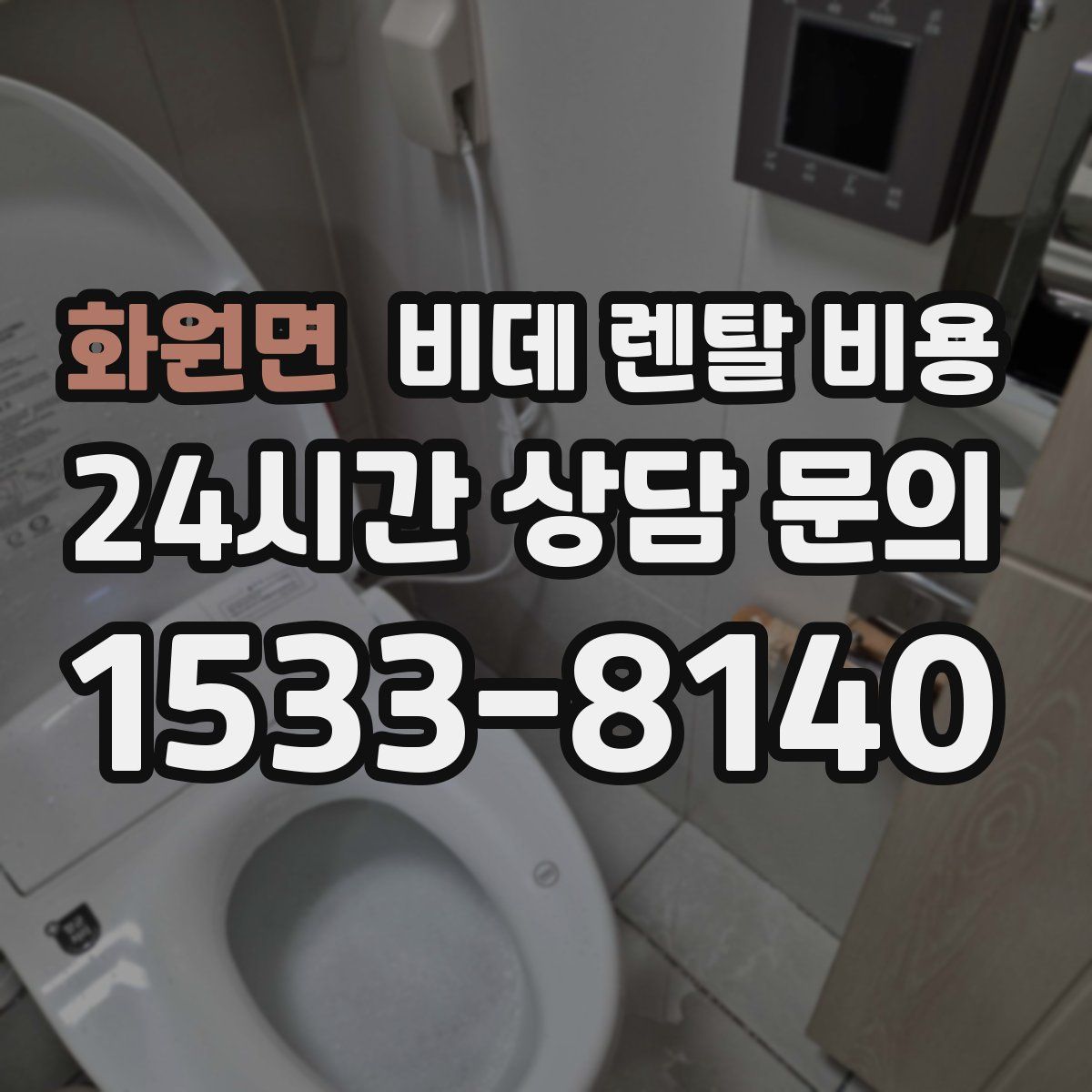 화원면 비데 렌탈 비용