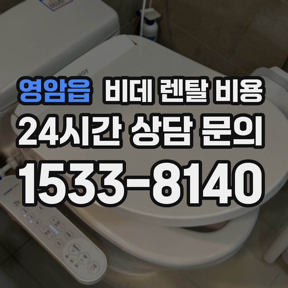 영암읍 비데 렌탈 비용