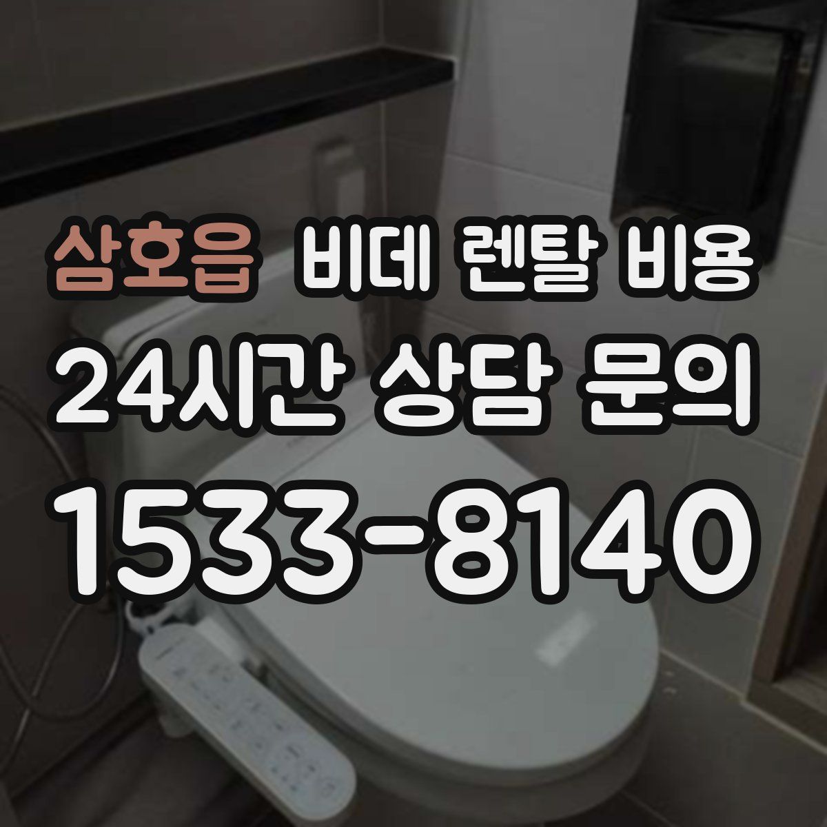 삼호읍 비데 렌탈 비용
