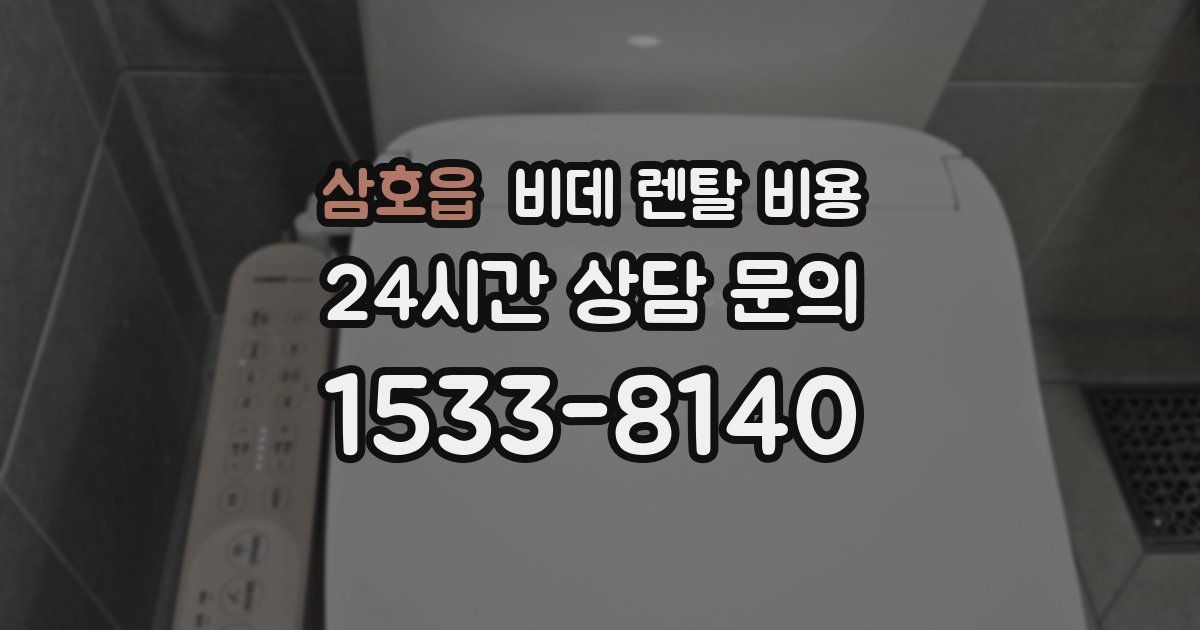 삼호읍 비데 렌탈 비용