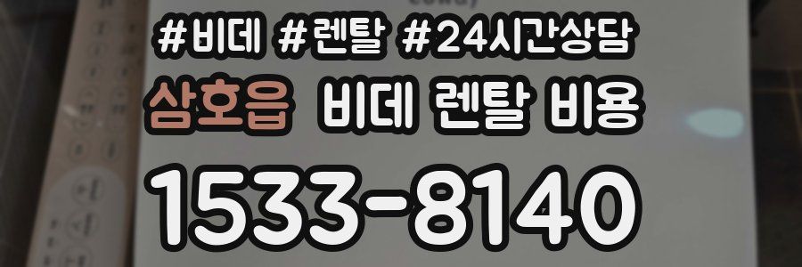 삼호읍 비데 렌탈 비용