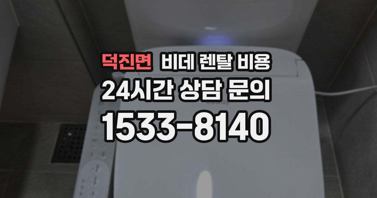 덕진면 비데 렌탈 비용