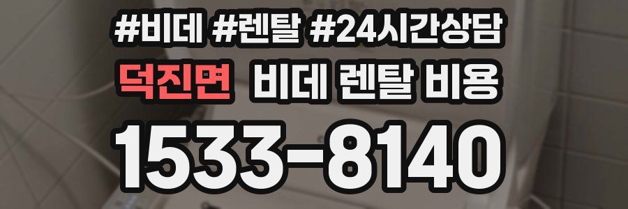 덕진면 비데 렌탈 비용
