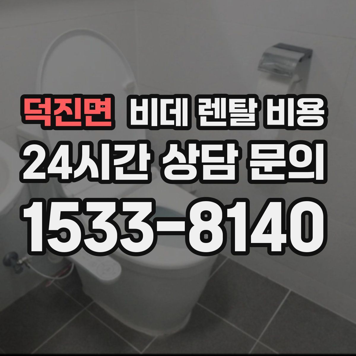 덕진면 비데 렌탈 비용