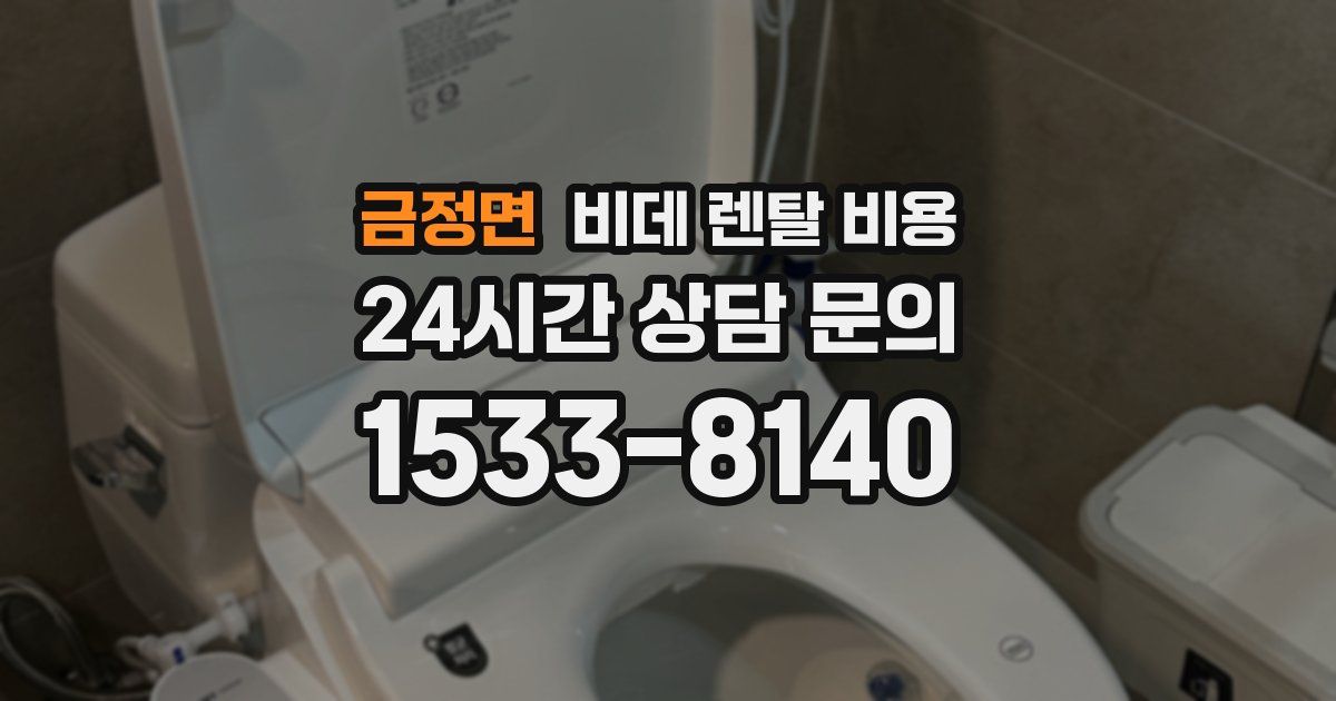 금정면 비데 렌탈 비용