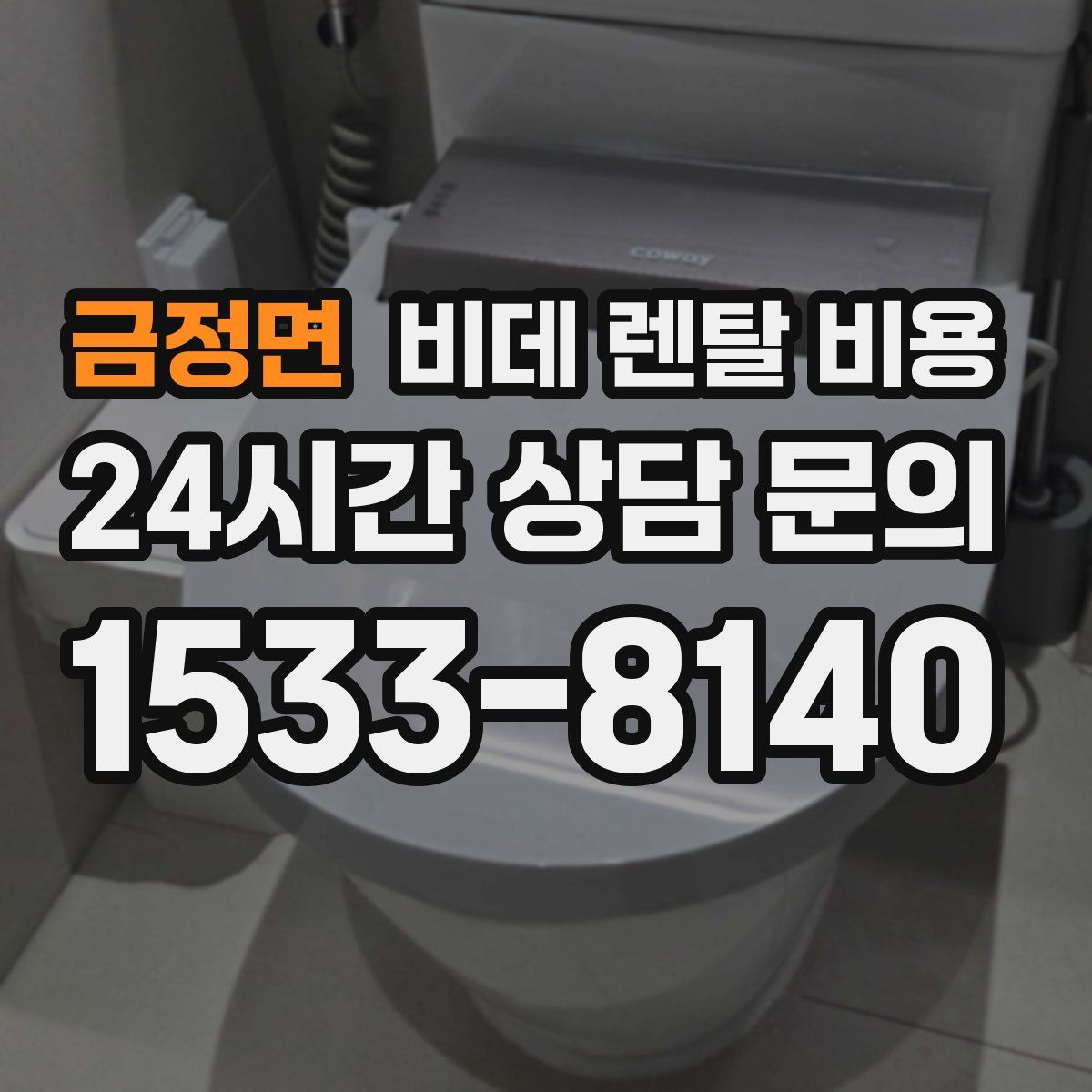 금정면 비데 렌탈 비용