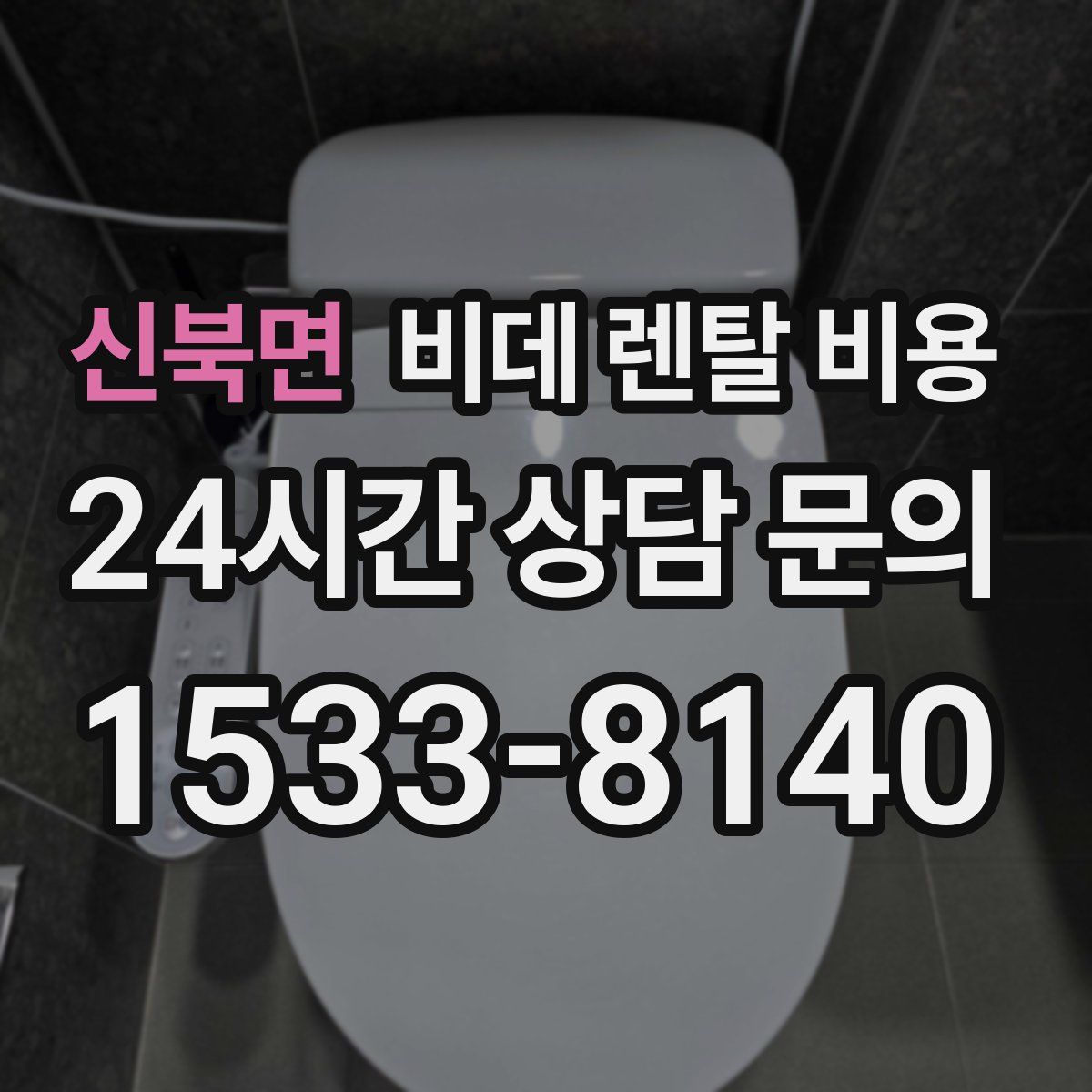 신북면 비데 렌탈 비용