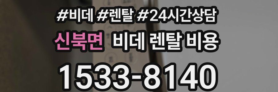 신북면 비데 렌탈 비용