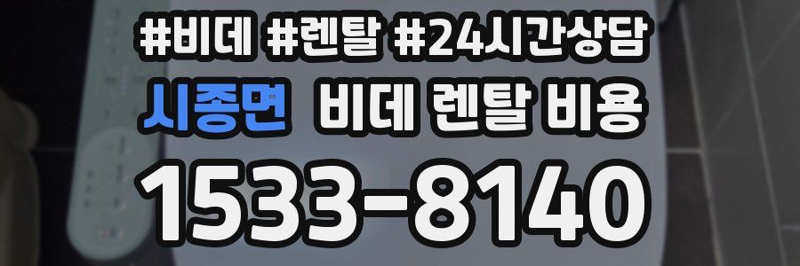 시종면 비데 렌탈 비용