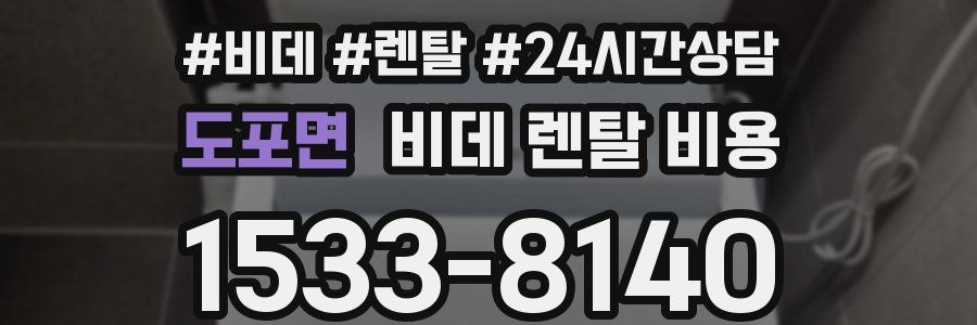 도포면 비데 렌탈 비용