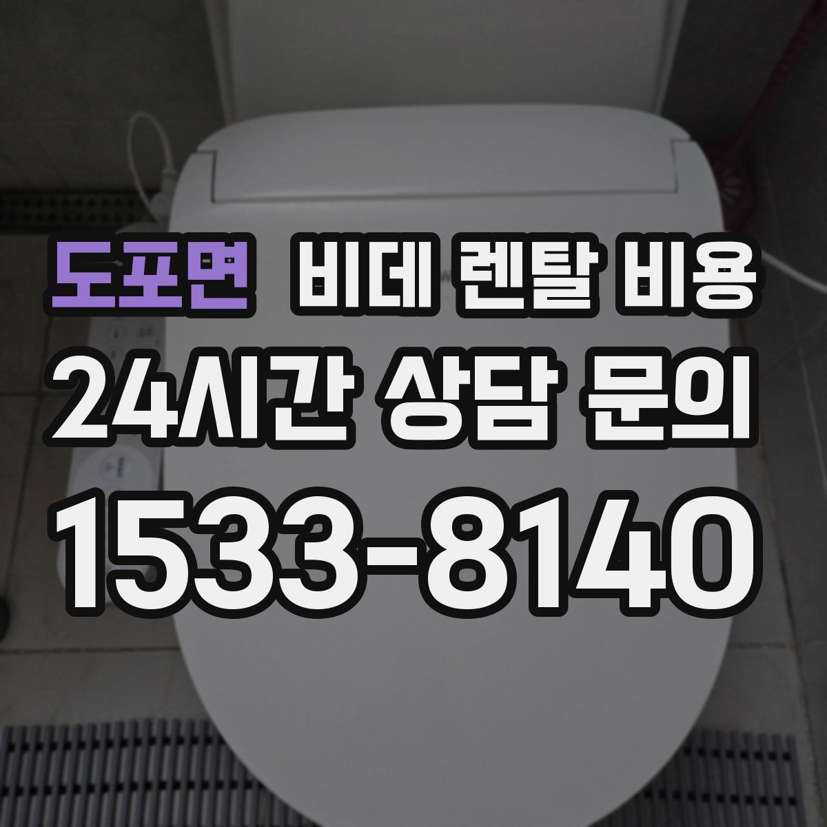 도포면 비데 렌탈 비용