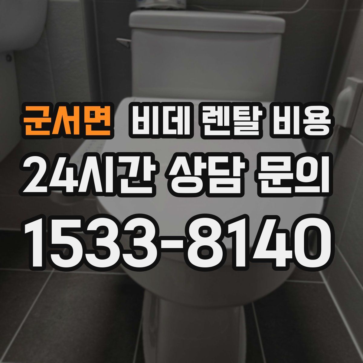 군서면 비데 렌탈 비용