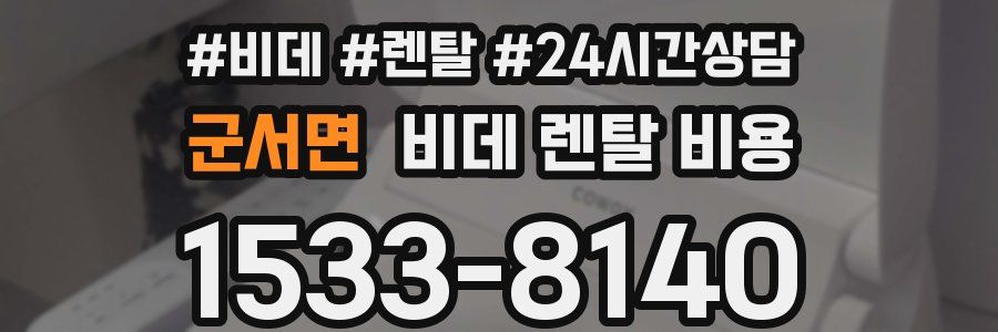 군서면 비데 렌탈 비용
