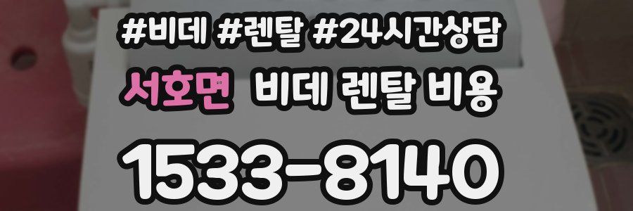서호면 비데 렌탈 비용