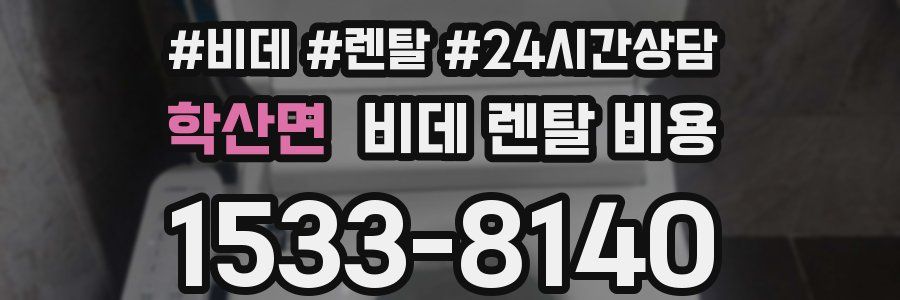 학산면 비데 렌탈 비용